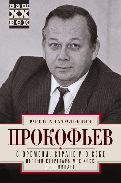 Обложка книги  «О времени, стране и о себе. Первый секретарь МГК КПСС вспоминает»
