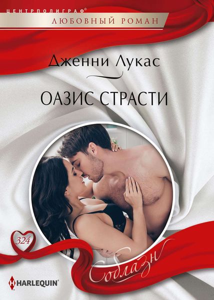 Обложка книги  «Оазис страсти»