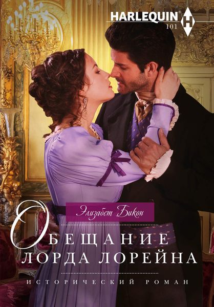 Обложка книги  «Обещание лорда Лорейна»