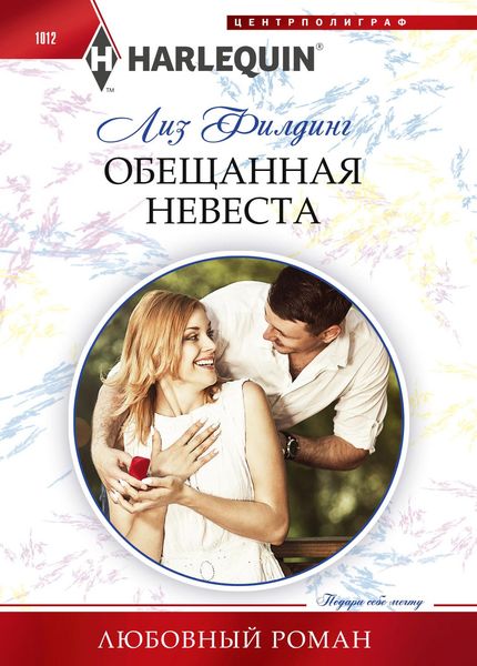 Обложка книги  «Обещанная невеста»