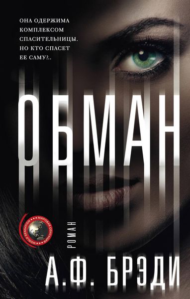 Обложка книги  «Обман»