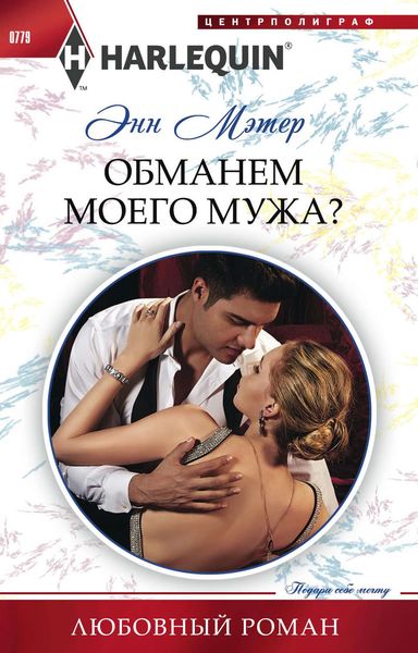 Обложка книги  «Обманем моего мужа?»