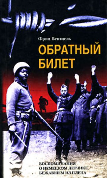 Обложка книги  «Обратный билет. Воспоминания о немецком летчике, бежавшем из плена»