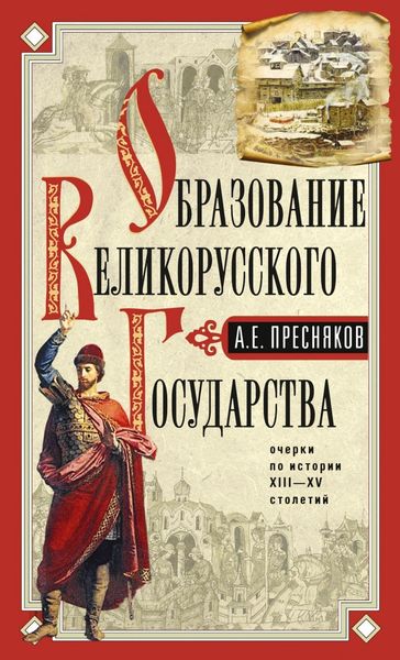 Обложка книги  «Образование Великорусского государства.Очерки по истории»