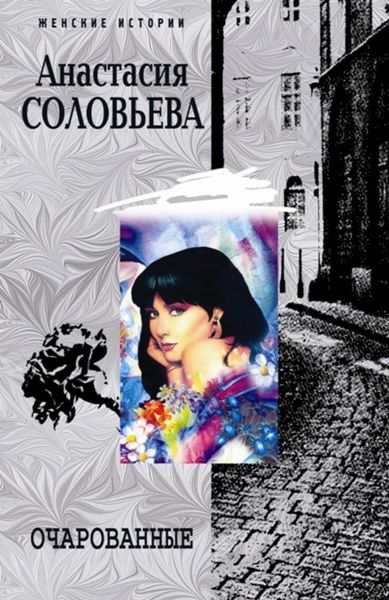 Обложка книги  «Очарованные»