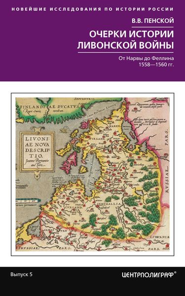 Обложка книги  «Очерки истории Ливонской войны. От Нарвы до Феллина. 1558—1561 гг.»