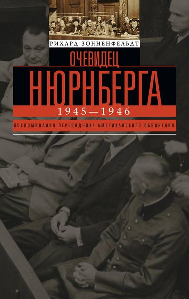 Обложка книги  «Очевидец Нюрнберга»
