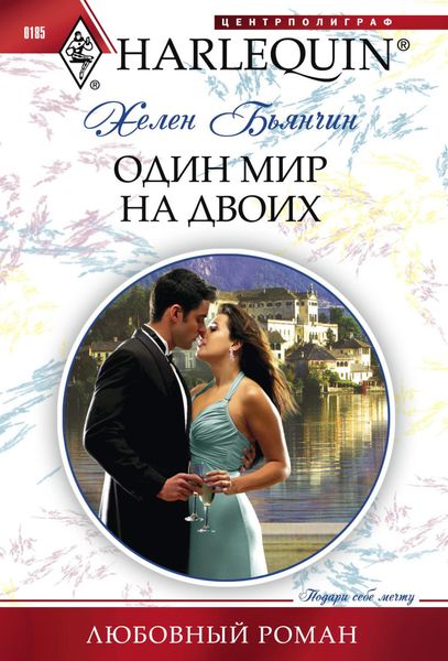 Обложка книги  «Один мир на двоих»