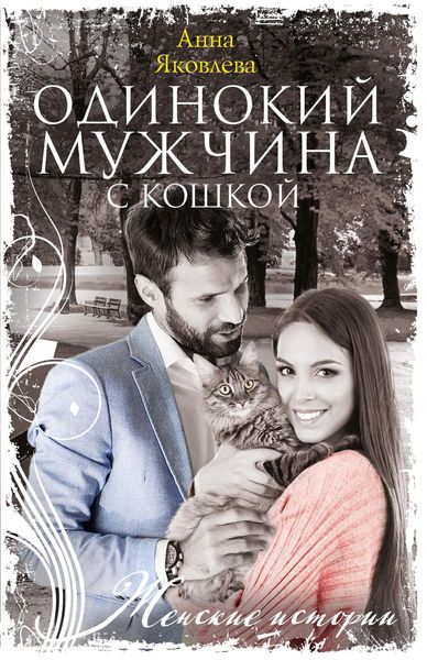 Обложка книги  «Одинокий мужчина с кошкой»