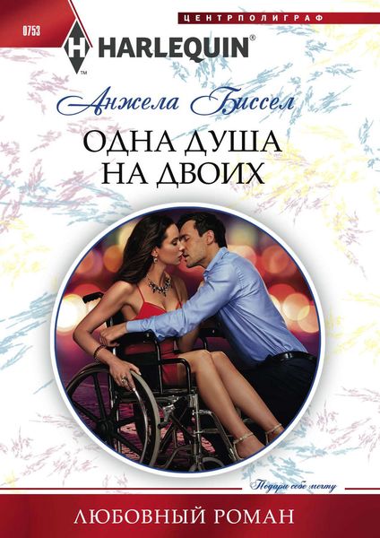Обложка книги  «Одна душа на двоих»