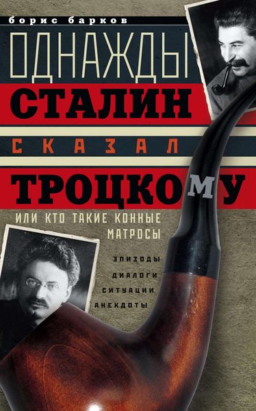 Обложка книги  «Однажды Сталин сказал Троцкому, или Кто такие конные матросы. Ситуации, эпизоды, диалоги, анекдоты»