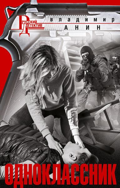 Обложка книги «Одноклассник»