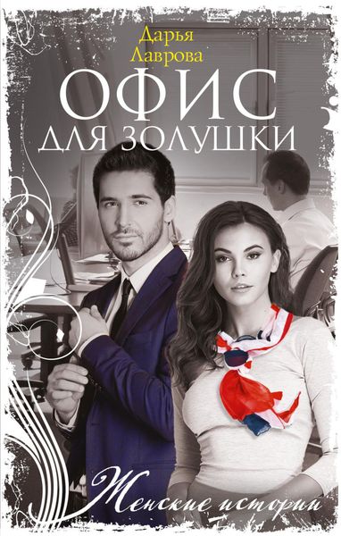 Обложка книги  «Офис для Золушки»