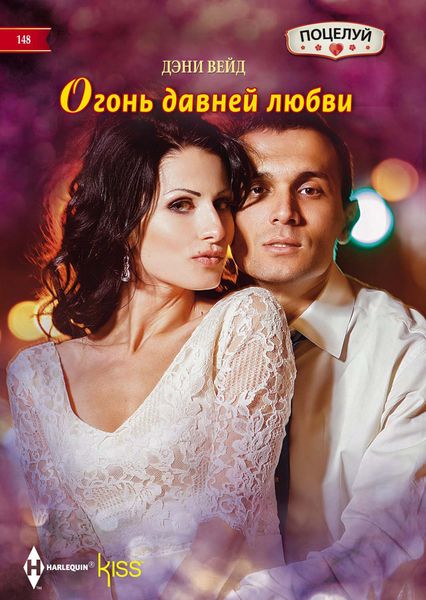 Обложка книги  «Огонь давней любви»