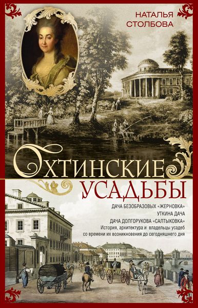 Обложка книги  «Охтинские усадьбы. Дача Безобразовых «Жерновка», Уткина дача, дача Долгорукова «Салтыковка»… История, архитектура и владельцы усадеб со времени их возникновения до сегодняшнего дня»