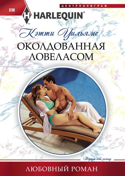 Обложка книги  «Околдованная ловеласом»