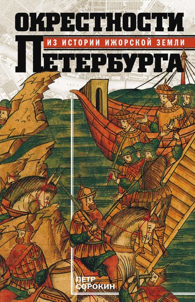 Обложка книги  «Окрестности Петербурга. Из истории ижорской земли»