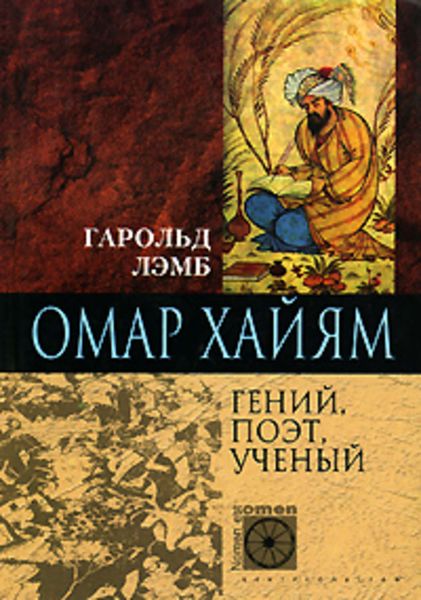 Обложка книги  «Омар Хайям. Гений, поэт, ученый»