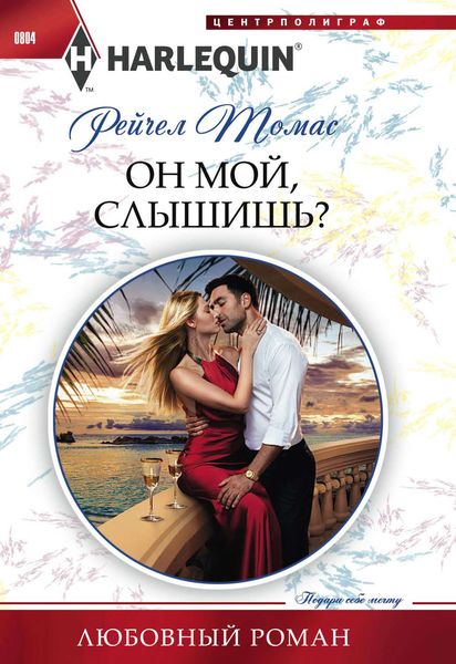 Обложка книги  «Он мой, слышишь?»