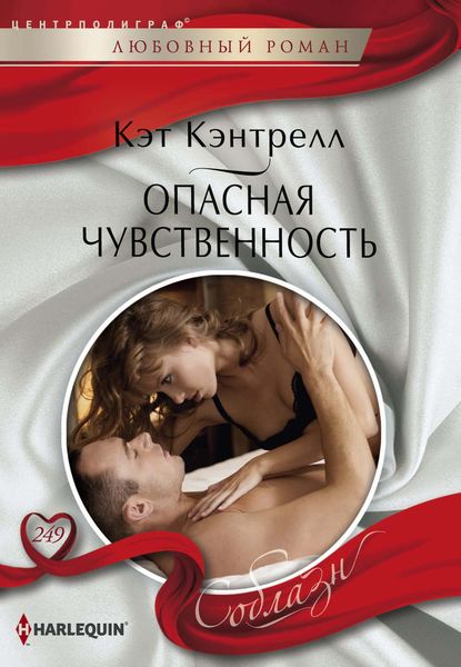 Обложка книги  «Опасная чувственность»