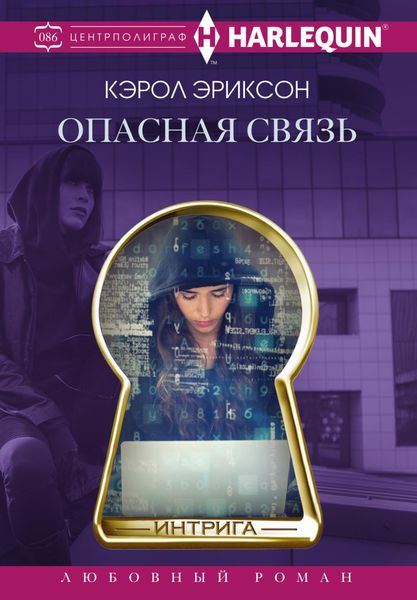 Обложка книги «Опасная связь»