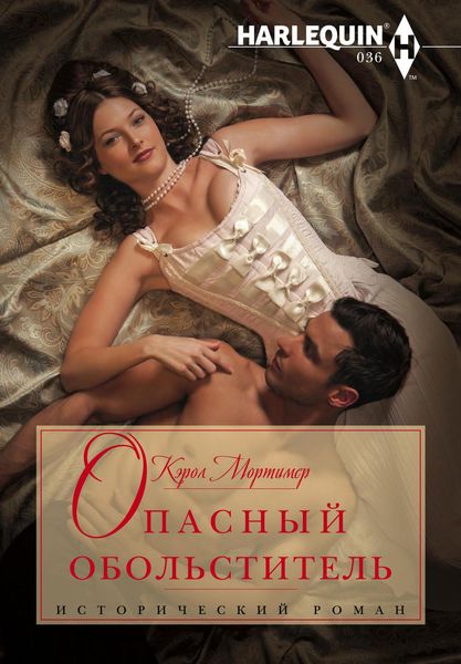 Обложка книги  «Опасный обольститель»