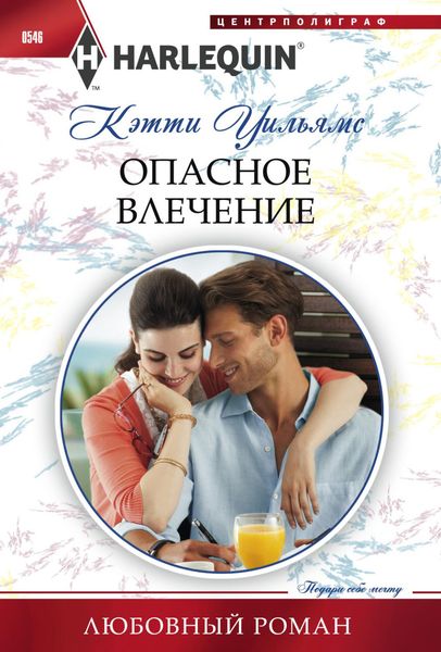 Обложка книги  «Опасное влечение»