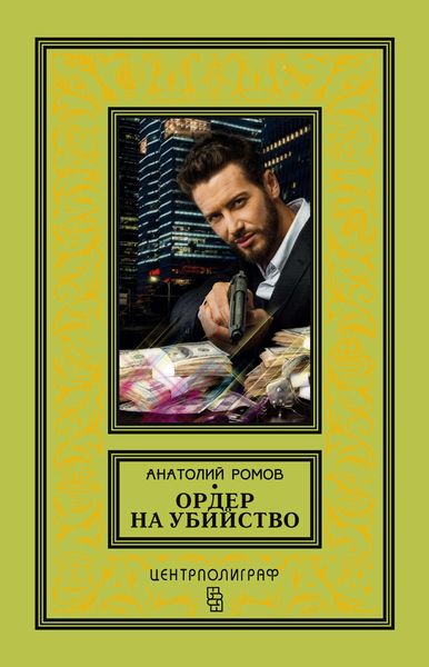 Обложка книги  «Ордер на убийство»