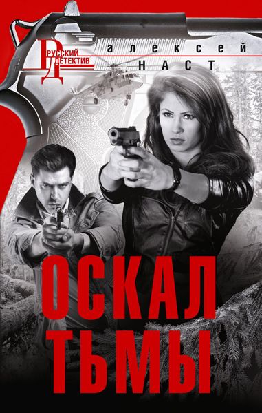 Обложка книги  «Оскал тьмы»