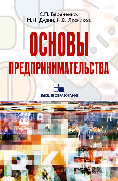 Обложка книги  «Основы предпринимательства: учебное пособие»