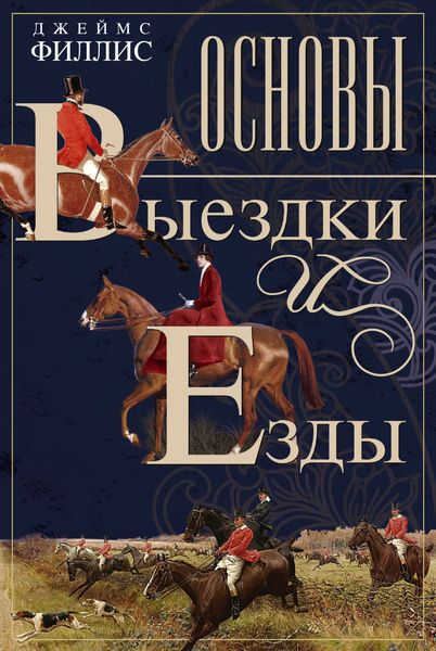 Обложка книги  «Основы выездки и езды»
