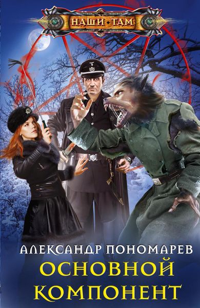 Обложка книги  «Основной компонент»