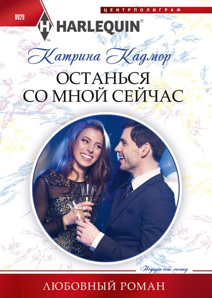 Обложка книги  «Останься со мной сейчас»