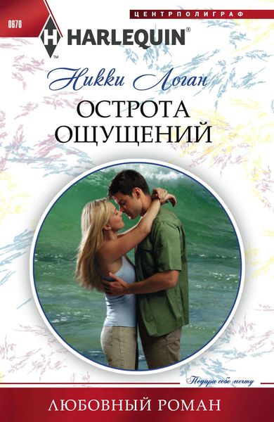 Обложка книги  «Острота ощущений»