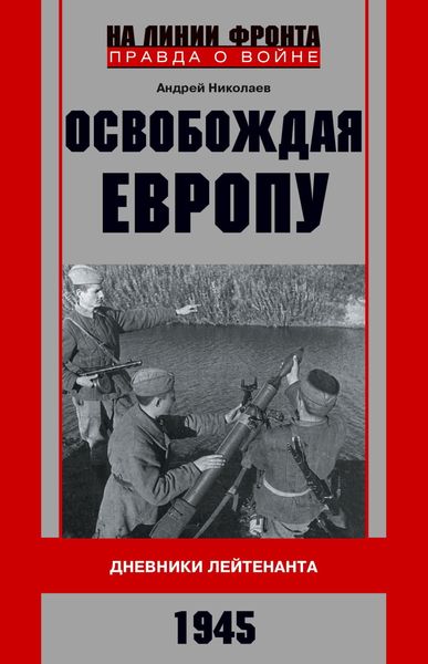 Обложка книги  «Освобождая Европу. Дневники лейтенанта. 1945 г»