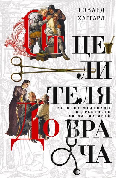 Обложка книги  «От целителя до врача. История медицины с древности до наших дней»