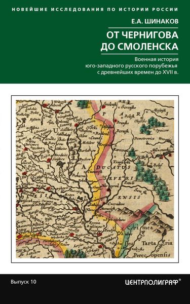 Обложка книги  «От Чернигова до Смоленска. Военная история юго-западного русского порубежья с древнейших времен до ХVII в.»