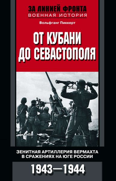 Обложка книги  «От Кубани до Севастополя. Зенитная артиллерия вермахта в сражениях на Юге России. 1943—1944»