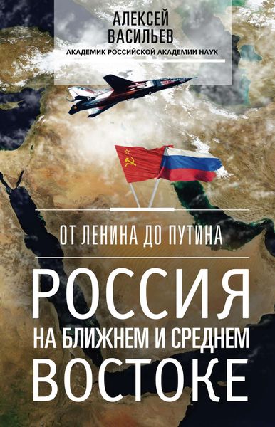 Обложка книги  «От Ленина до Путина. Россия на Ближнем и Среднем Востоке»