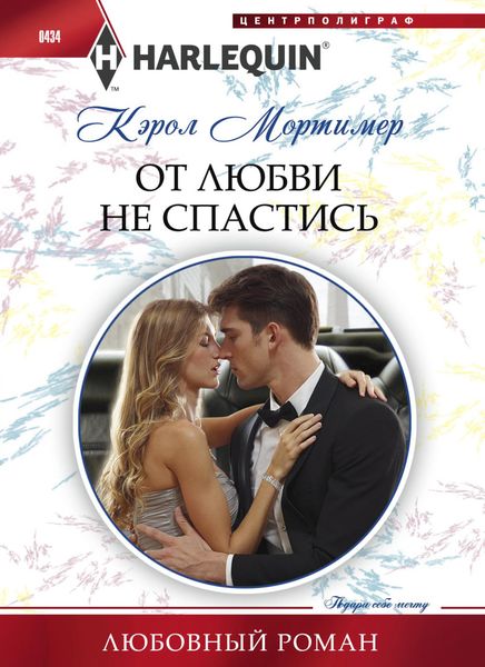 Обложка книги  «От любви не спастись»
