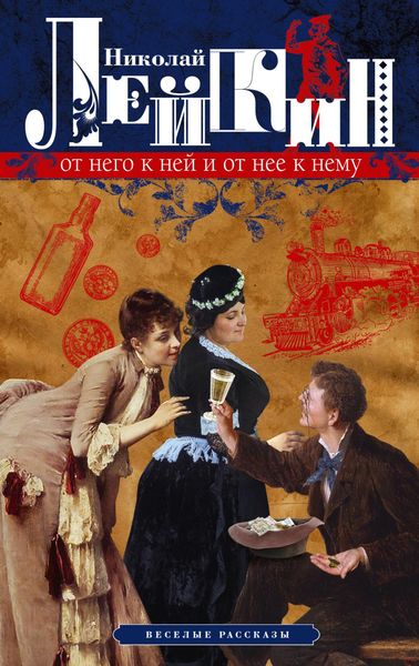 Обложка книги  «От него к ней и от нее к нему. Веселые рассказы»