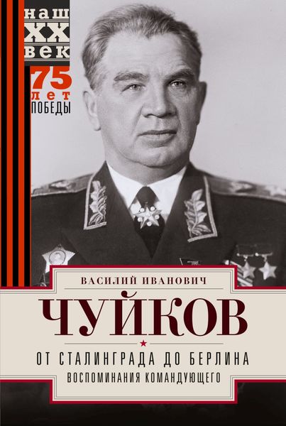 Обложка книги  «От Сталинграда до Берлина. Воспоминания командующего»