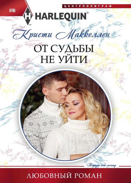 Обложка книги  «От судьбы не уйти»