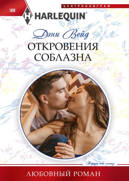 Обложка книги  «Откровения соблазна»