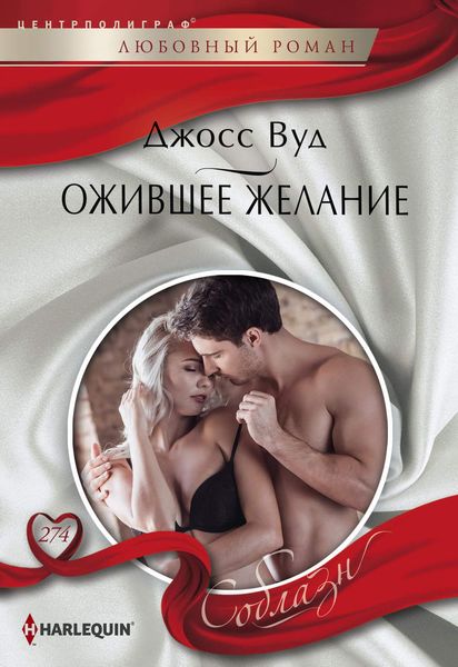 Обложка книги  «Ожившее желание»