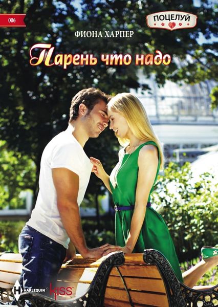 Обложка книги  «Парень что надо»