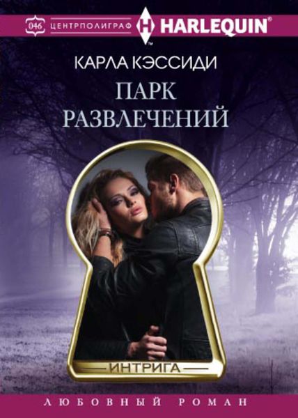 Обложка книги  «Парк развлечений»