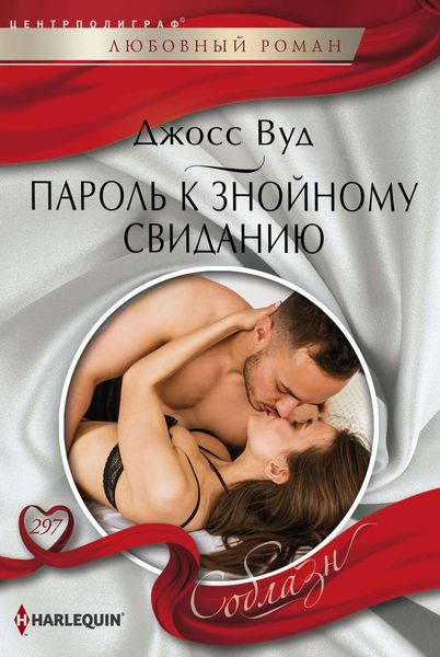 Обложка книги  «Пароль к знойному свиданию»