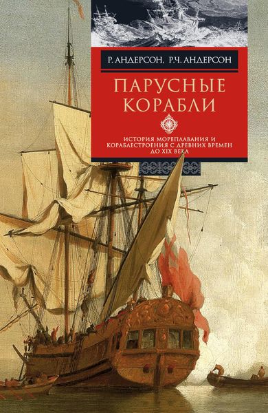 Обложка книги  «Парусные корабли. История мореплавания и кораблестроения с древних времен до XIX века»