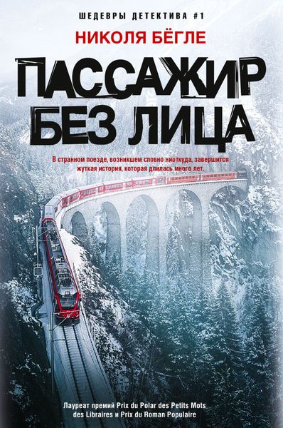 Обложка книги «Пассажир без лица»